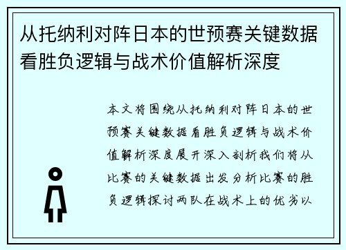 从托纳利对阵日本的世预赛关键数据看胜负逻辑与战术价值解析深度