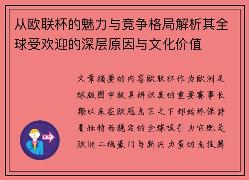 从欧联杯的魅力与竞争格局解析其全球受欢迎的深层原因与文化价值