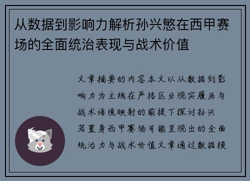 从数据到影响力解析孙兴慜在西甲赛场的全面统治表现与战术价值