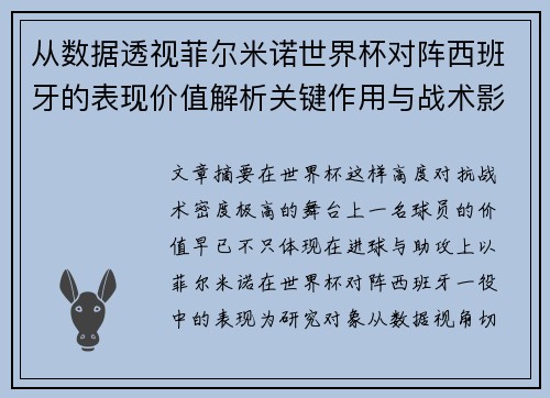 从数据透视菲尔米诺世界杯对阵西班牙的表现价值解析关键作用与战术影响 从数据透视菲尔米诺世界杯对阵西班牙的表现价值解析关键作用与战术影响