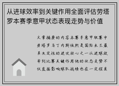 从进球效率到关键作用全面评估劳塔罗本赛季意甲状态表现走势与价值