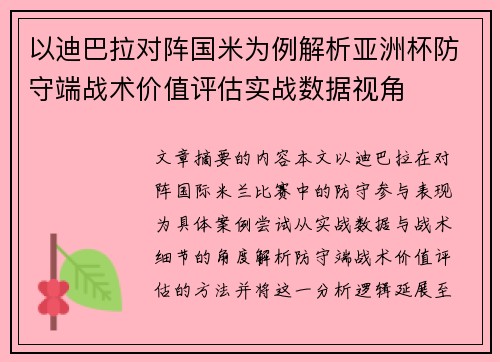 以迪巴拉对阵国米为例解析亚洲杯防守端战术价值评估实战数据视角