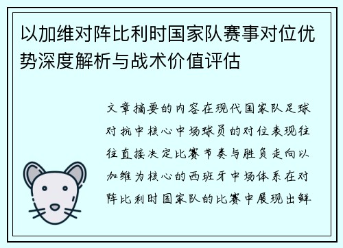 以加维对阵比利时国家队赛事对位优势深度解析与战术价值评估