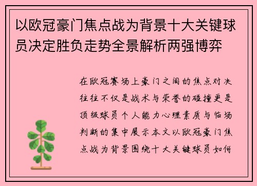 以欧冠豪门焦点战为背景十大关键球员决定胜负走势全景解析两强博弈