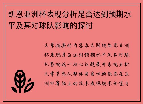 凯恩亚洲杯表现分析是否达到预期水平及其对球队影响的探讨