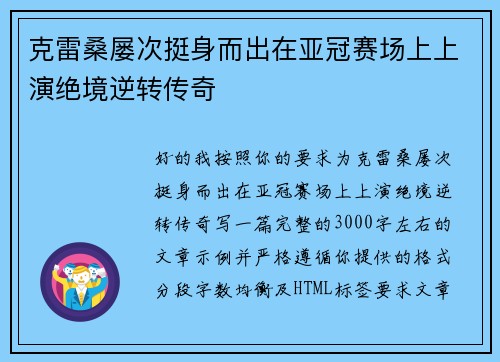 克雷桑屡次挺身而出在亚冠赛场上上演绝境逆转传奇
