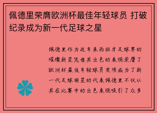 佩德里荣膺欧洲杯最佳年轻球员 打破纪录成为新一代足球之星