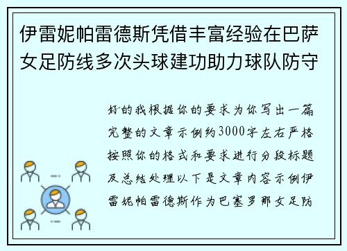 伊雷妮帕雷德斯凭借丰富经验在巴萨女足防线多次头球建功助力球队防守稳固