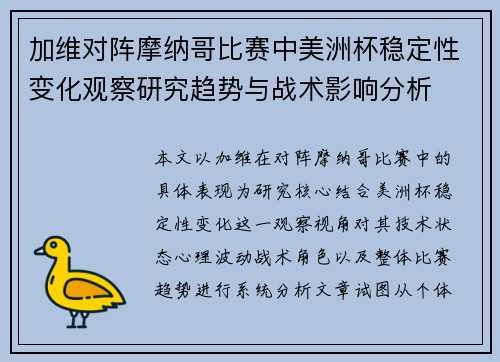 加维对阵摩纳哥比赛中美洲杯稳定性变化观察研究趋势与战术影响分析