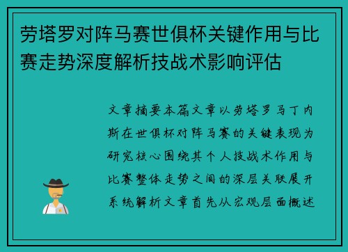 劳塔罗对阵马赛世俱杯关键作用与比赛走势深度解析技战术影响评估