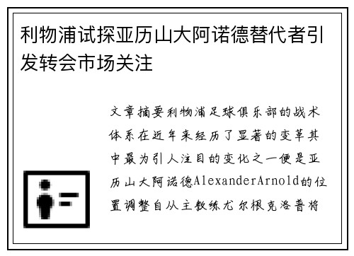 利物浦试探亚历山大阿诺德替代者引发转会市场关注
