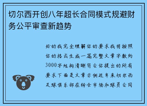 切尔西开创八年超长合同模式规避财务公平审查新趋势