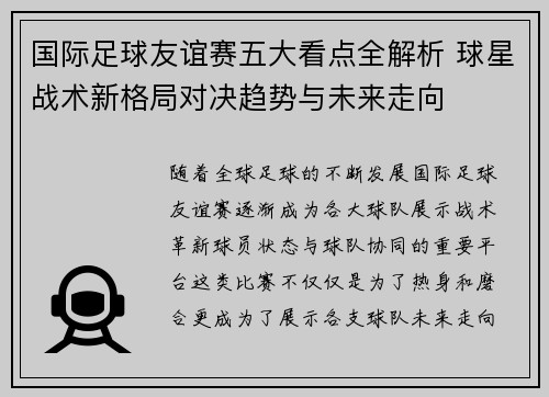 国际足球友谊赛五大看点全解析 球星战术新格局对决趋势与未来走向