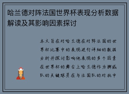 哈兰德对阵法国世界杯表现分析数据解读及其影响因素探讨