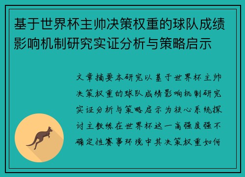 基于世界杯主帅决策权重的球队成绩影响机制研究实证分析与策略启示