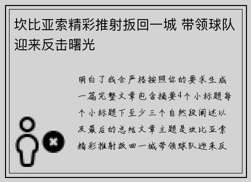 坎比亚索精彩推射扳回一城 带领球队迎来反击曙光