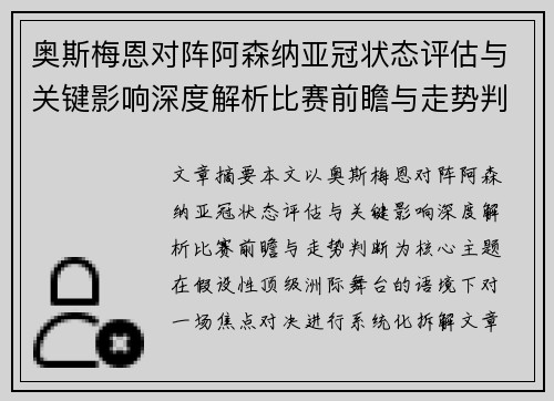 奥斯梅恩对阵阿森纳亚冠状态评估与关键影响深度解析比赛前瞻与走势判断