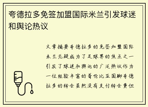 夸德拉多免签加盟国际米兰引发球迷和舆论热议 夸德拉多免签加盟国际米兰引发球迷和舆论热议