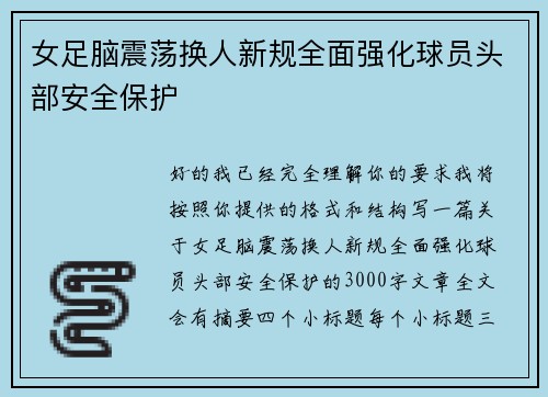 女足脑震荡换人新规全面强化球员头部安全保护