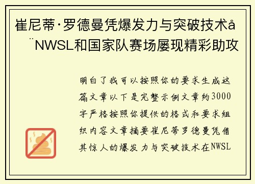 崔尼蒂·罗德曼凭爆发力与突破技术在NWSL和国家队赛场屡现精彩助攻 崔尼蒂·罗德曼凭爆发力与突破技术在NWSL和国家队赛场屡现精彩助攻