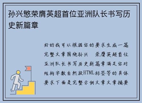 孙兴慜荣膺英超首位亚洲队长书写历史新篇章