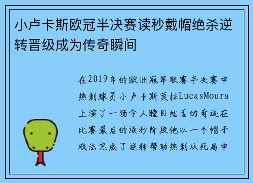 小卢卡斯欧冠半决赛读秒戴帽绝杀逆转晋级成为传奇瞬间