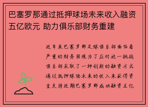 巴塞罗那通过抵押球场未来收入融资五亿欧元 助力俱乐部财务重建 巴塞罗那通过抵押球场未来收入融资五亿欧元 助力俱乐部财务重建