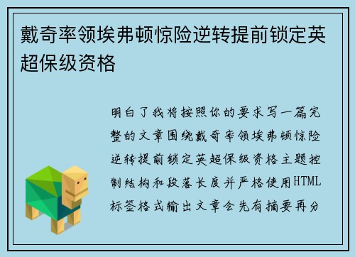 戴奇率领埃弗顿惊险逆转提前锁定英超保级资格 戴奇率领埃弗顿惊险逆转提前锁定英超保级资格