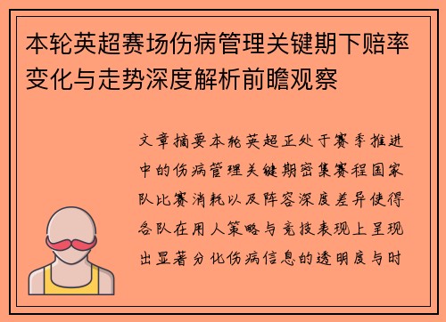 本轮英超赛场伤病管理关键期下赔率变化与走势深度解析前瞻观察 本轮英超赛场伤病管理关键期下赔率变化与走势深度解析前瞻观察