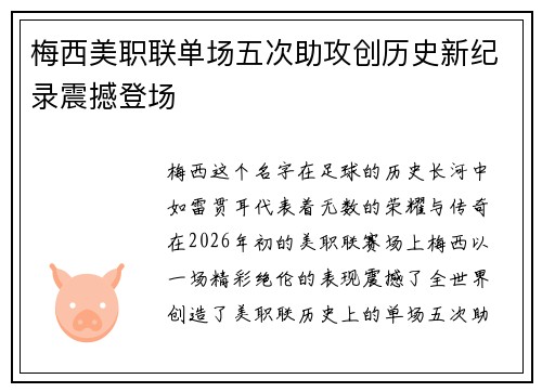 梅西美职联单场五次助攻创历史新纪录震撼登场 梅西美职联单场五次助攻创历史新纪录震撼登场