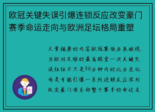 欧冠关键失误引爆连锁反应改变豪门赛季命运走向与欧洲足坛格局重塑 欧冠关键失误引爆连锁反应改变豪门赛季命运走向与欧洲足坛格局重塑