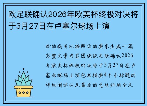 欧足联确认2026年欧美杯终极对决将于3月27日在卢塞尔球场上演 欧足联确认2026年欧美杯终极对决将于3月27日在卢塞尔球场上演