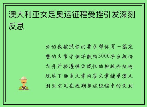 澳大利亚女足奥运征程受挫引发深刻反思 澳大利亚女足奥运征程受挫引发深刻反思