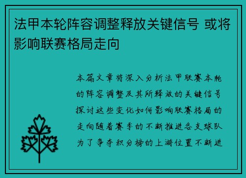 法甲本轮阵容调整释放关键信号 或将影响联赛格局走向 法甲本轮阵容调整释放关键信号 或将影响联赛格局走向