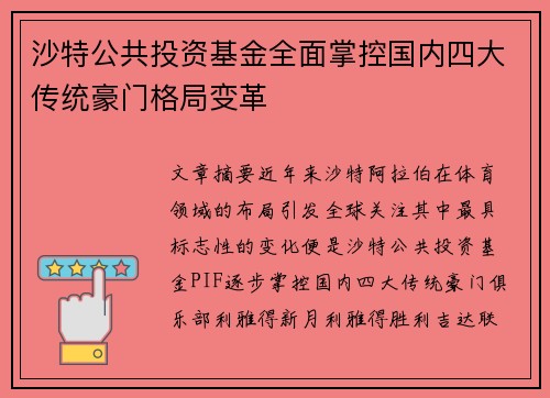 沙特公共投资基金全面掌控国内四大传统豪门格局变革 沙特公共投资基金全面掌控国内四大传统豪门格局变革