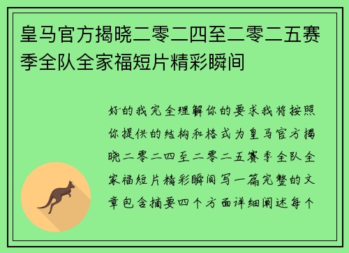 皇马官方揭晓二零二四至二零二五赛季全队全家福短片精彩瞬间 皇马官方揭晓二零二四至二零二五赛季全队全家福短片精彩瞬间