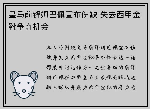 皇马前锋姆巴佩宣布伤缺 失去西甲金靴争夺机会 皇马前锋姆巴佩宣布伤缺 失去西甲金靴争夺机会
