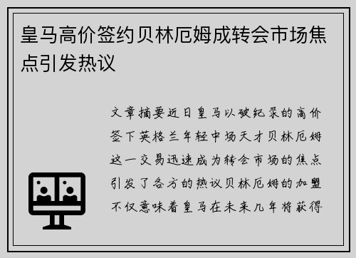 皇马高价签约贝林厄姆成转会市场焦点引发热议