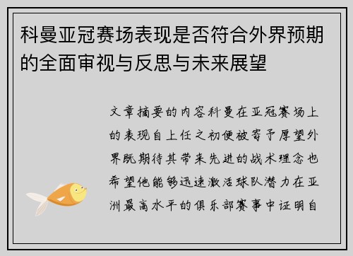 科曼亚冠赛场表现是否符合外界预期的全面审视与反思与未来展望 科曼亚冠赛场表现是否符合外界预期的全面审视与反思与未来展望