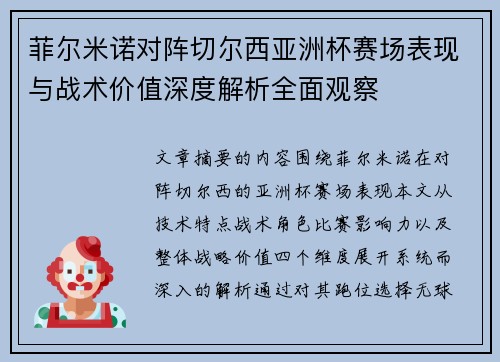 菲尔米诺对阵切尔西亚洲杯赛场表现与战术价值深度解析全面观察