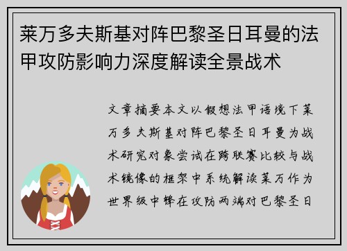 莱万多夫斯基对阵巴黎圣日耳曼的法甲攻防影响力深度解读全景战术