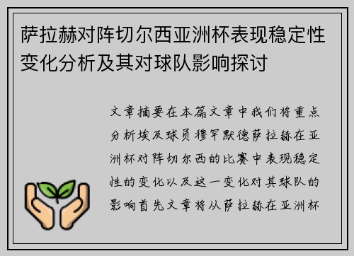 萨拉赫对阵切尔西亚洲杯表现稳定性变化分析及其对球队影响探讨 萨拉赫对阵切尔西亚洲杯表现稳定性变化分析及其对球队影响探讨