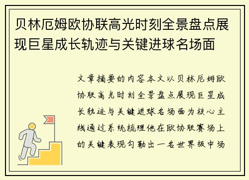 贝林厄姆欧协联高光时刻全景盘点展现巨星成长轨迹与关键进球名场面 贝林厄姆欧协联高光时刻全景盘点展现巨星成长轨迹与关键进球名场面