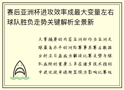 赛后亚洲杯进攻效率成最大变量左右球队胜负走势关键解析全景新 赛后亚洲杯进攻效率成最大变量左右球队胜负走势关键解析全景新