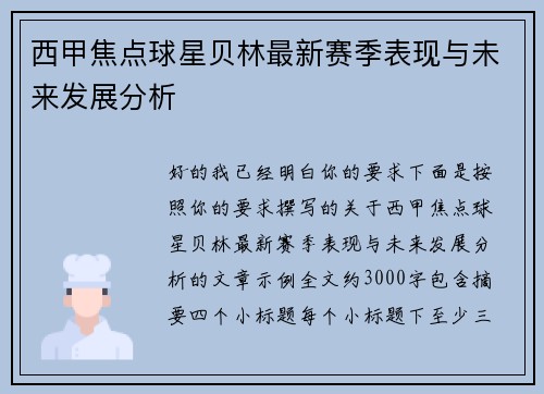 西甲焦点球星贝林最新赛季表现与未来发展分析 西甲焦点球星贝林最新赛季表现与未来发展分析