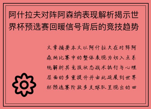 阿什拉夫对阵阿森纳表现解析揭示世界杯预选赛回暖信号背后的竞技趋势 阿什拉夫对阵阿森纳表现解析揭示世界杯预选赛回暖信号背后的竞技趋势