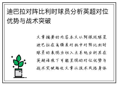 迪巴拉对阵比利时球员分析英超对位优势与战术突破 迪巴拉对阵比利时球员分析英超对位优势与战术突破