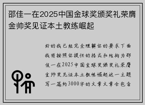 邵佳一在2025中国金球奖颁奖礼荣膺金帅奖见证本土教练崛起 邵佳一在2025中国金球奖颁奖礼荣膺金帅奖见证本土教练崛起