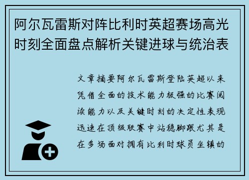 阿尔瓦雷斯对阵比利时英超赛场高光时刻全面盘点解析关键进球与统治表现回顾 阿尔瓦雷斯对阵比利时英超赛场高光时刻全面盘点解析关键进球与统治表现回顾