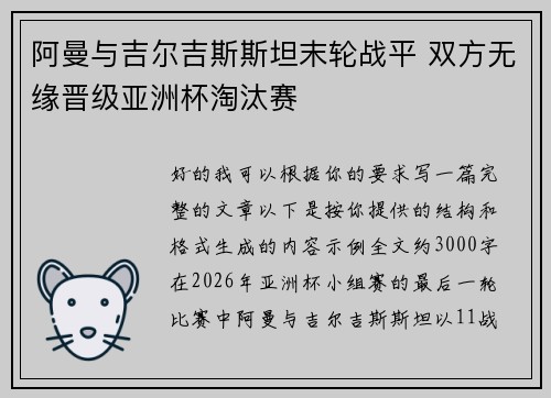 阿曼与吉尔吉斯斯坦末轮战平 双方无缘晋级亚洲杯淘汰赛 阿曼与吉尔吉斯斯坦末轮战平 双方无缘晋级亚洲杯淘汰赛